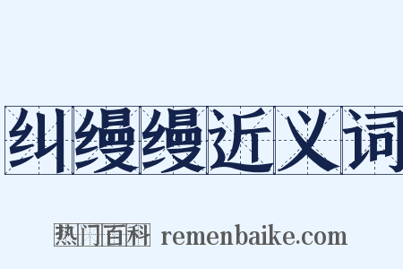 纠缦缦近义词是什么意思的图片